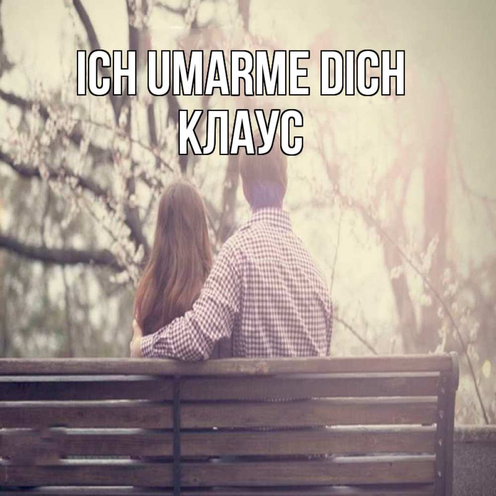 Открытка на каждый день с именем, Клаус Ich umarme dich цветут деревья весна Прикольная открытка с пожеланием онлайн скачать бесплатно 