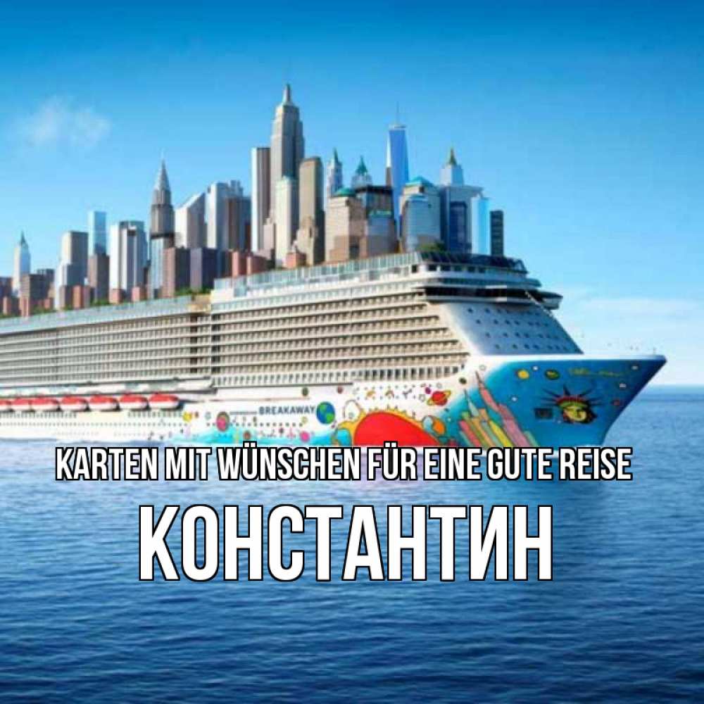 Открытка на каждый день с именем, Константин Karten mit Wünschen für eine gute Reise круизный лайнер с небоскребами Прикольная открытка с пожеланием онлайн скачать бесплатно 