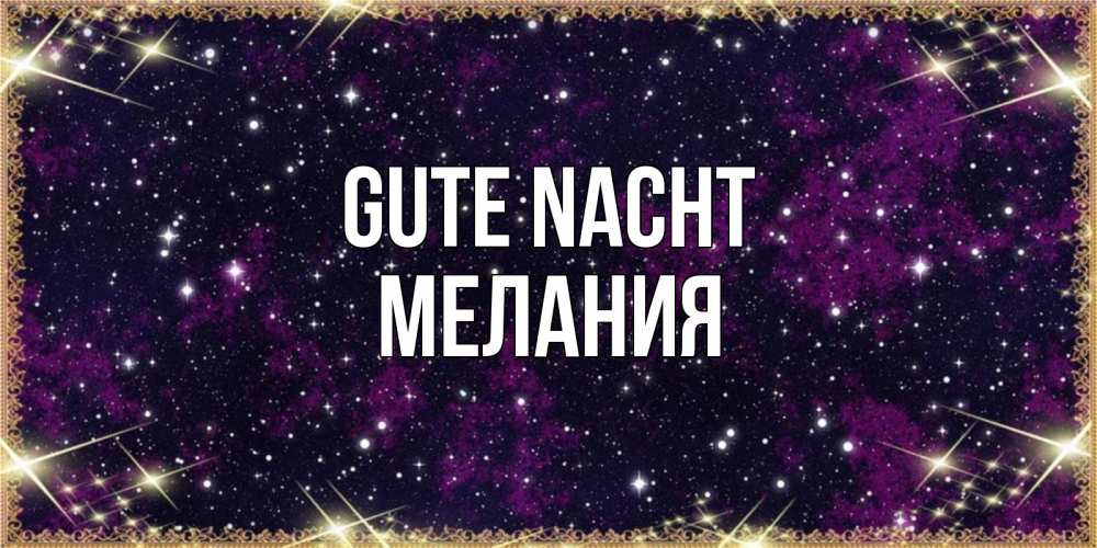 Открытка на каждый день с именем, Мелания Gute Nacht хорошего сна Прикольная открытка с пожеланием онлайн скачать бесплатно 