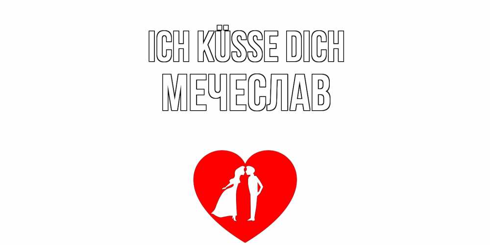 Открытка на каждый день с именем, Мечеслав Ich küsse dich сердце Прикольная открытка с пожеланием онлайн скачать бесплатно 