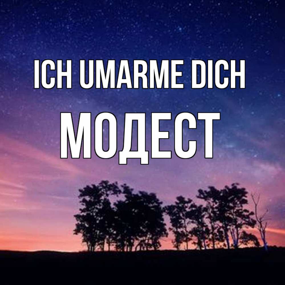 Открытка на каждый день с именем, Модест Ich umarme dich силуэты деревьев Прикольная открытка с пожеланием онлайн скачать бесплатно 