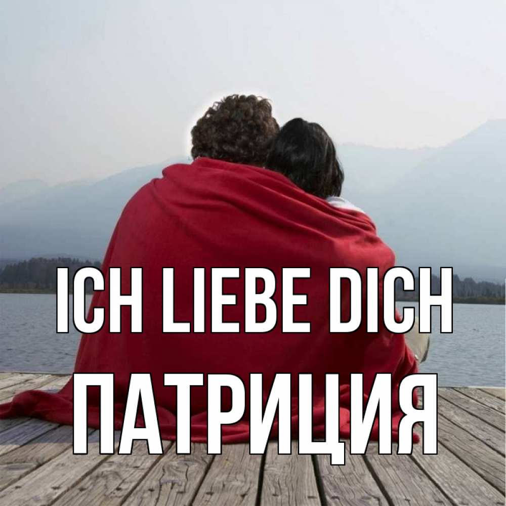 Открытка на каждый день с именем, Патриция Ich liebe dich плед Прикольная открытка с пожеланием онлайн скачать бесплатно 