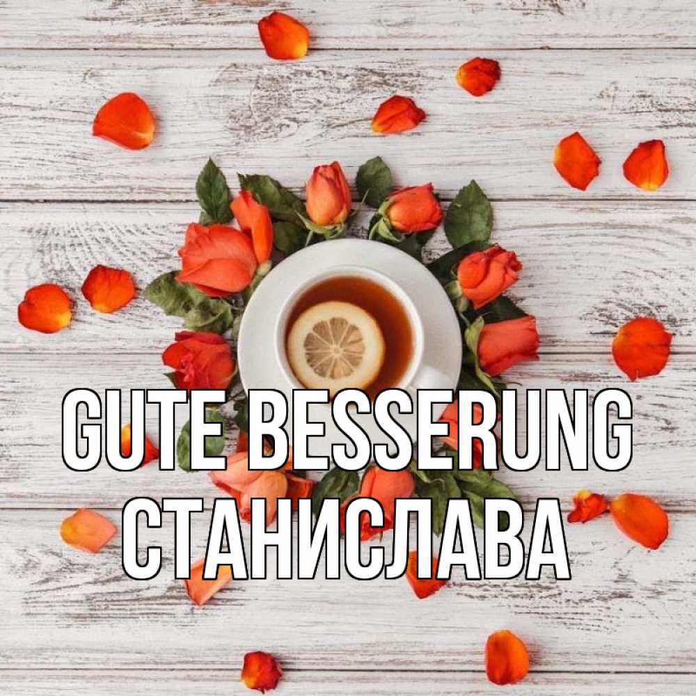 Открытка на каждый день с именем, Станислава Gute Besserung фон из досок Прикольная открытка с пожеланием онлайн скачать бесплатно 