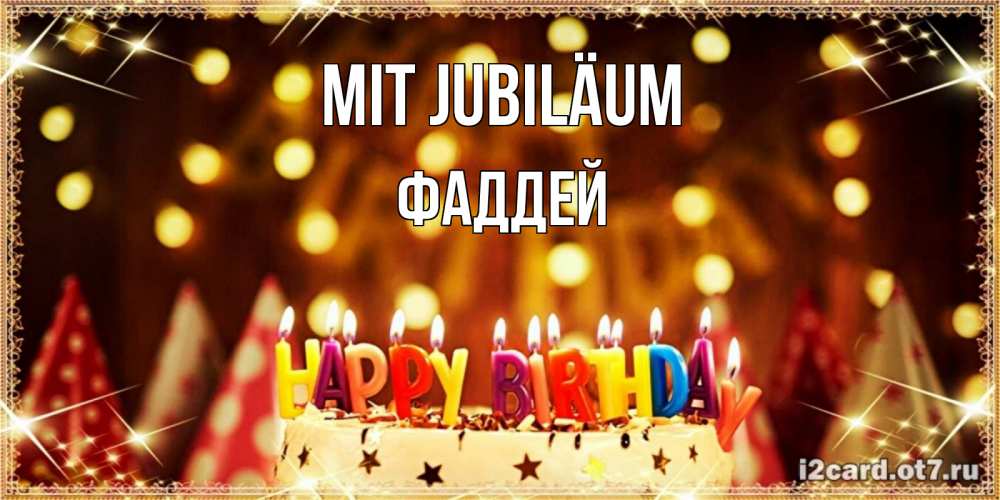 Открытка на каждый день с именем, Фаддей Mit Jubiläum торт и надпись свечками на английском happy birthday Прикольная открытка с пожеланием онлайн скачать бесплатно 