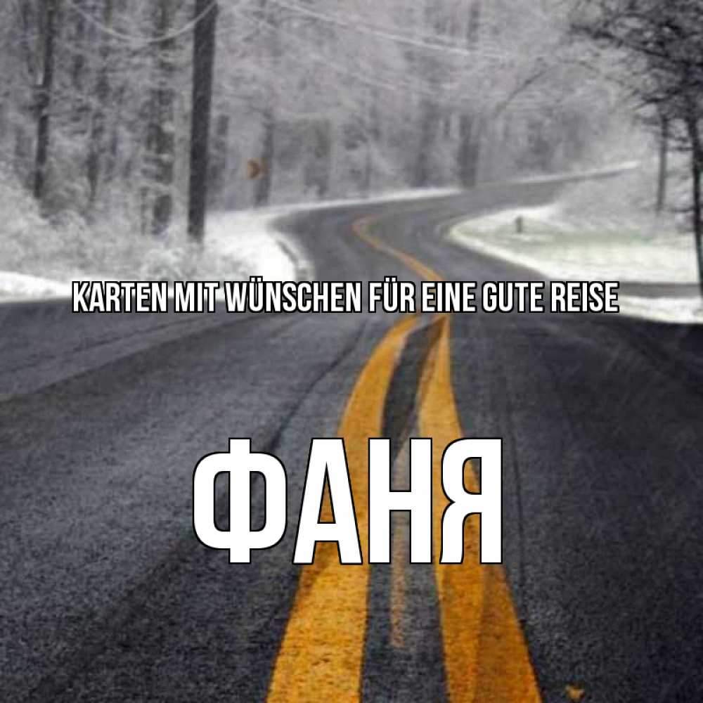 Открытка на каждый день с именем, Фаня Karten mit Wünschen für eine gute Reise хорошего вам путешествия Прикольная открытка с пожеланием онлайн скачать бесплатно 