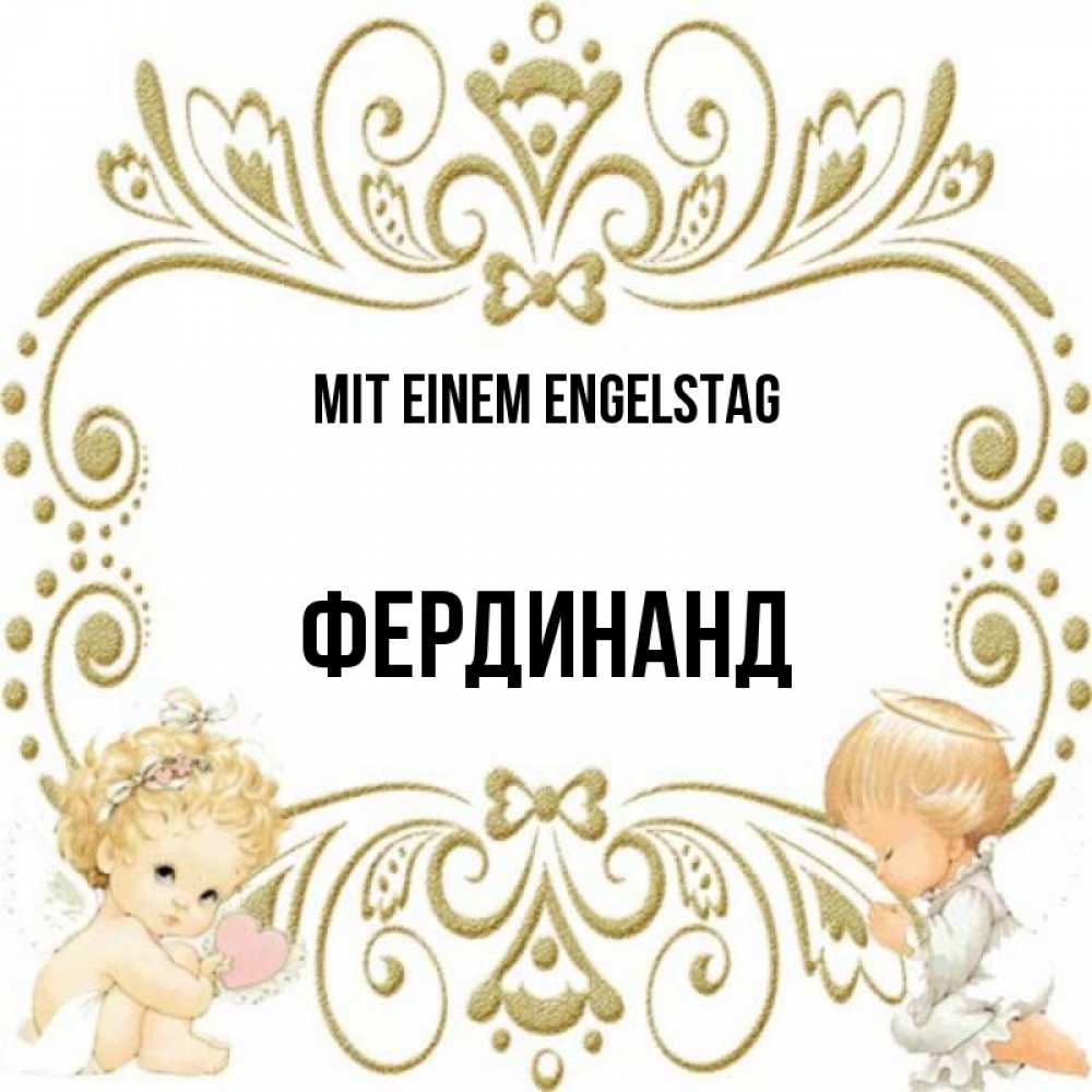 Открытка на каждый день с именем, Фердинанд Mit einem Engelstag с именинами поздравляют два красивых ангела. Один с сердечком другой молится Прикольная открытка с пожеланием онлайн скачать бесплатно 