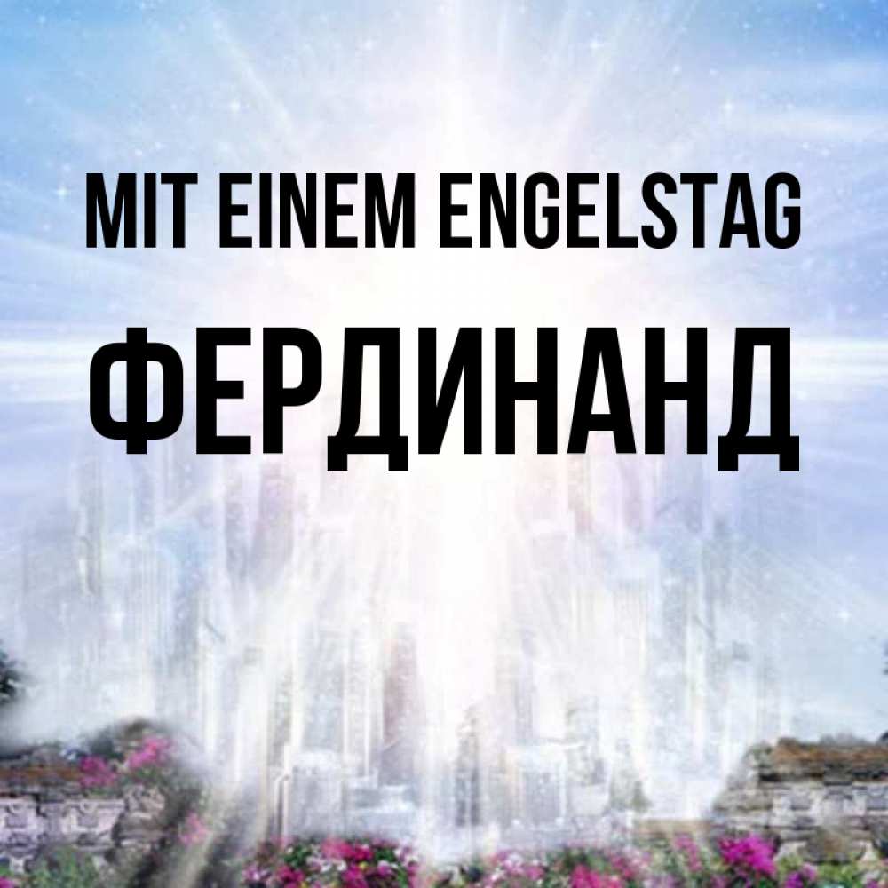 Открытка на каждый день с именем, Фердинанд Mit einem Engelstag небесный свет Прикольная открытка с пожеланием онлайн скачать бесплатно 