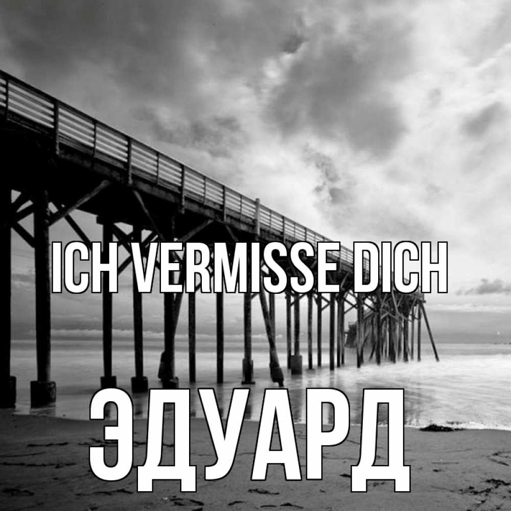 Открытка на каждый день с именем, Эдуард Ich vermisse dich старый Прикольная открытка с пожеланием онлайн скачать бесплатно 
