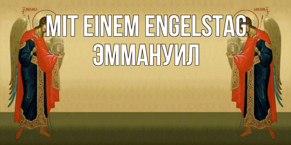 Открытка на каждый день с именем, Эммануил Mit einem Engelstag христианство, праздники, день ангела Прикольная открытка с пожеланием онлайн скачать бесплатно 