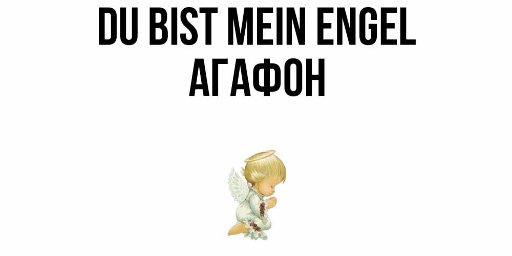 Открытка на каждый день с именем, Агафон Du bist mein Engel ангел Прикольная открытка с пожеланием онлайн скачать бесплатно 