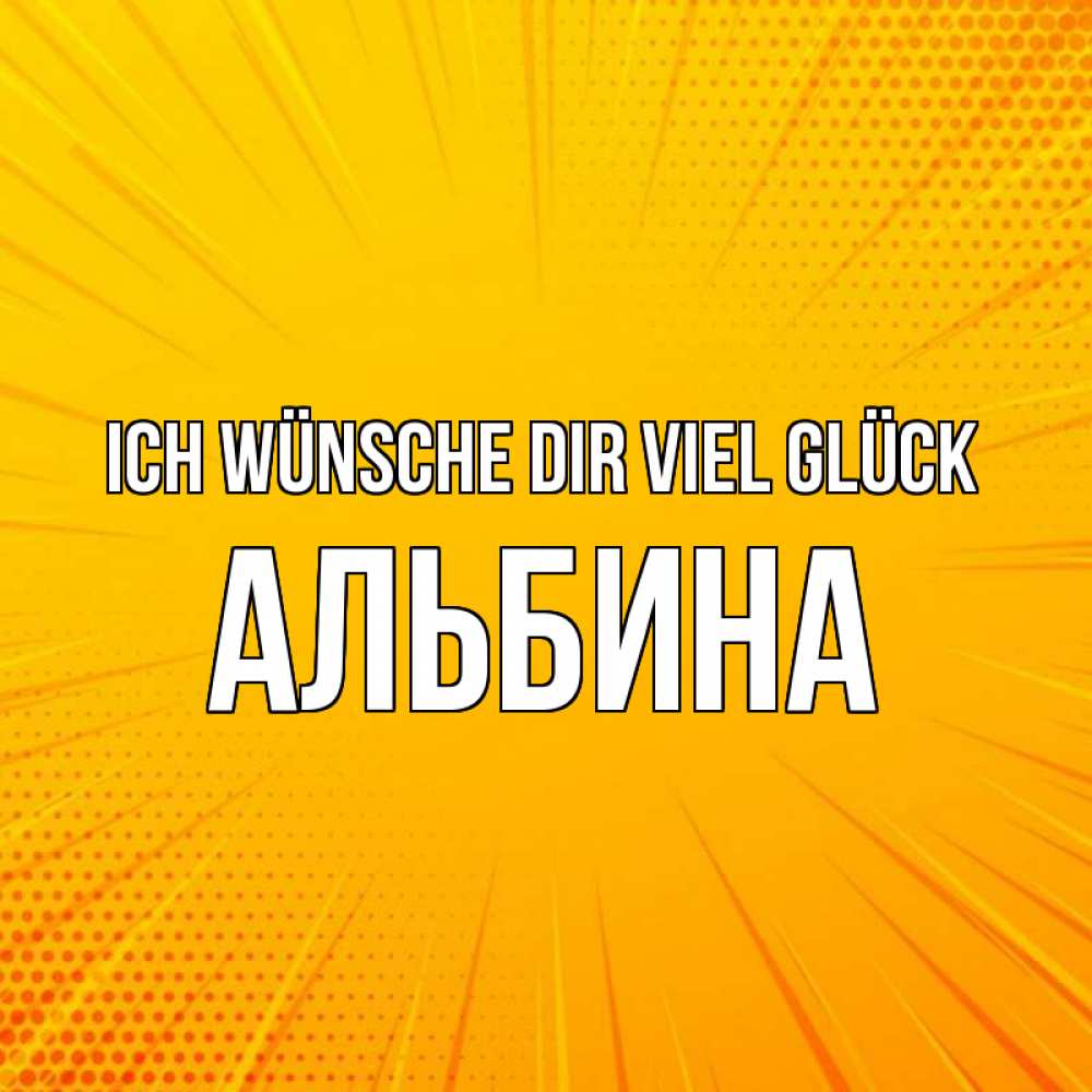 Открытка на каждый день с именем, Альбина Ich wünsche dir viel Glück фон Прикольная открытка с пожеланием онлайн скачать бесплатно 