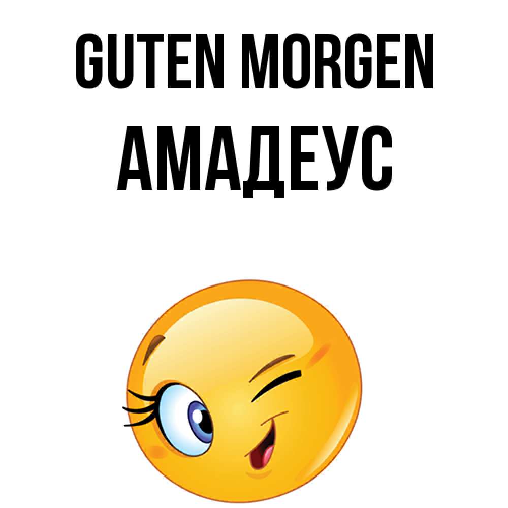 Открытка на каждый день с именем, Амадеус Guten Morgen хорошее настроение Прикольная открытка с пожеланием онлайн скачать бесплатно 