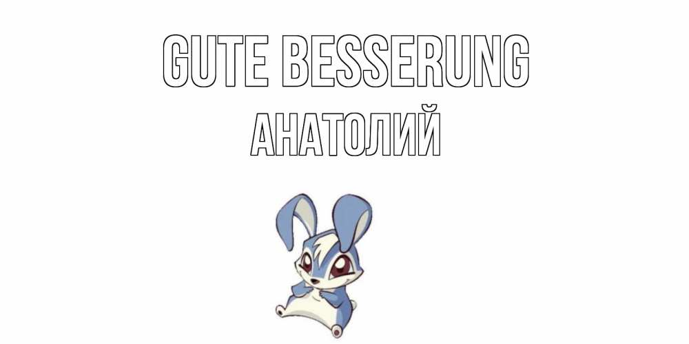 Открытка на каждый день с именем, Анатолий Gute Besserung серый заяц на открытке про выздоравление Прикольная открытка с пожеланием онлайн скачать бесплатно 