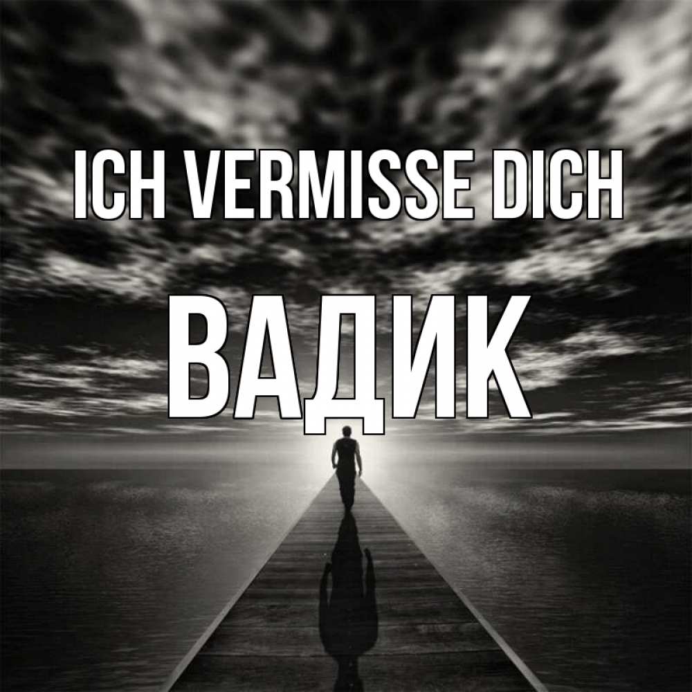 Открытка на каждый день с именем, Вадик Ich vermisse dich к тебе Прикольная открытка с пожеланием онлайн скачать бесплатно 