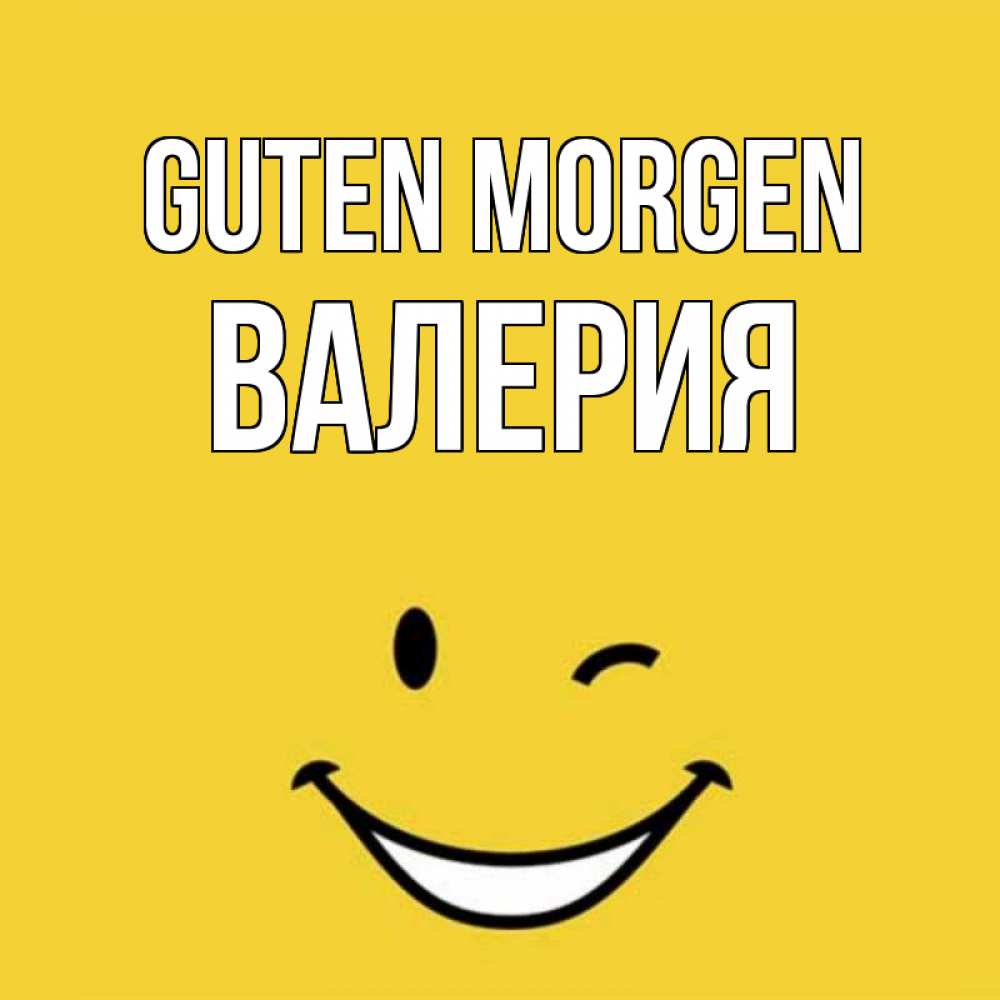 Открытка на каждый день с именем, Валерия Guten Morgen оранжевый фон Прикольная открытка с пожеланием онлайн скачать бесплатно 