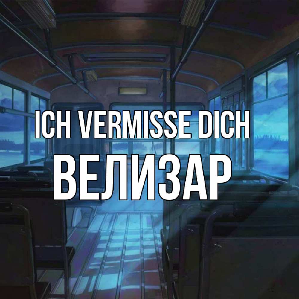 Открытка на каждый день с именем, Велизар Ich vermisse dich тоска Прикольная открытка с пожеланием онлайн скачать бесплатно 