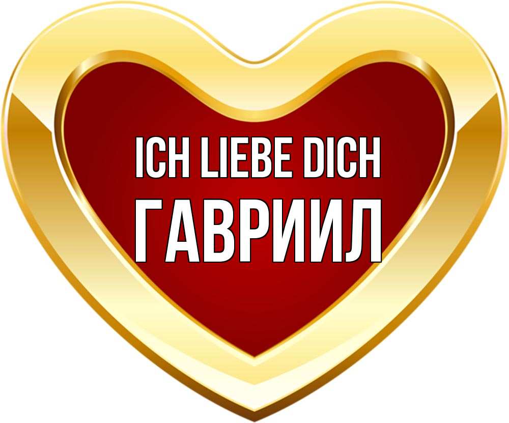 Открытка на каждый день с именем, Гавриил Ich liebe dich из краски Прикольная открытка с пожеланием онлайн скачать бесплатно 