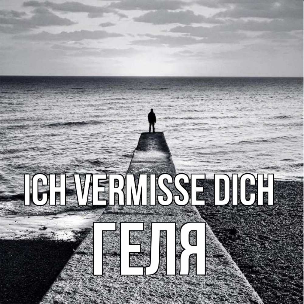 Открытка на каждый день с именем, Геля Ich vermisse dich скучашки Прикольная открытка с пожеланием онлайн скачать бесплатно 