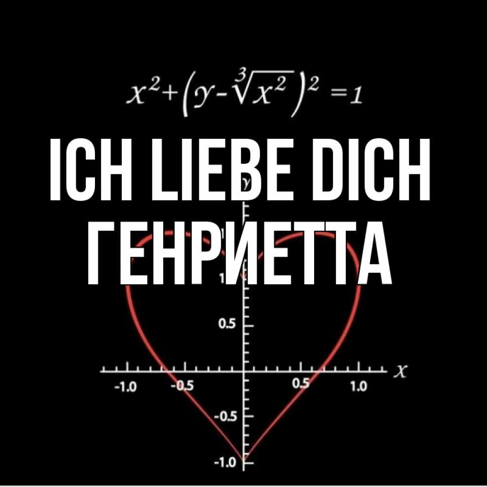 Открытка на каждый день с именем, Генриетта Ich liebe dich сердечная формула Прикольная открытка с пожеланием онлайн скачать бесплатно 