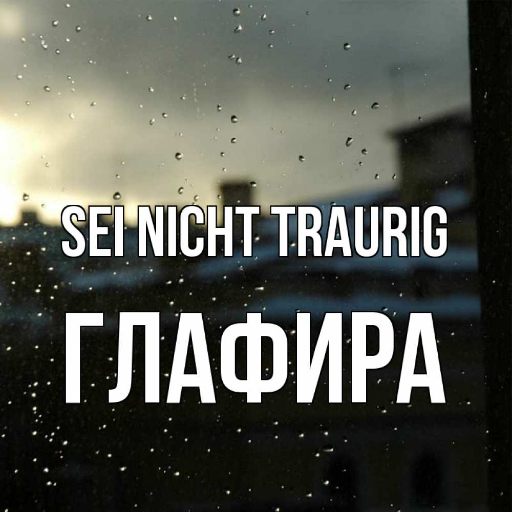 Открытка на каждый день с именем, Глафира Sei nicht traurig вид на крыши Прикольная открытка с пожеланием онлайн скачать бесплатно 