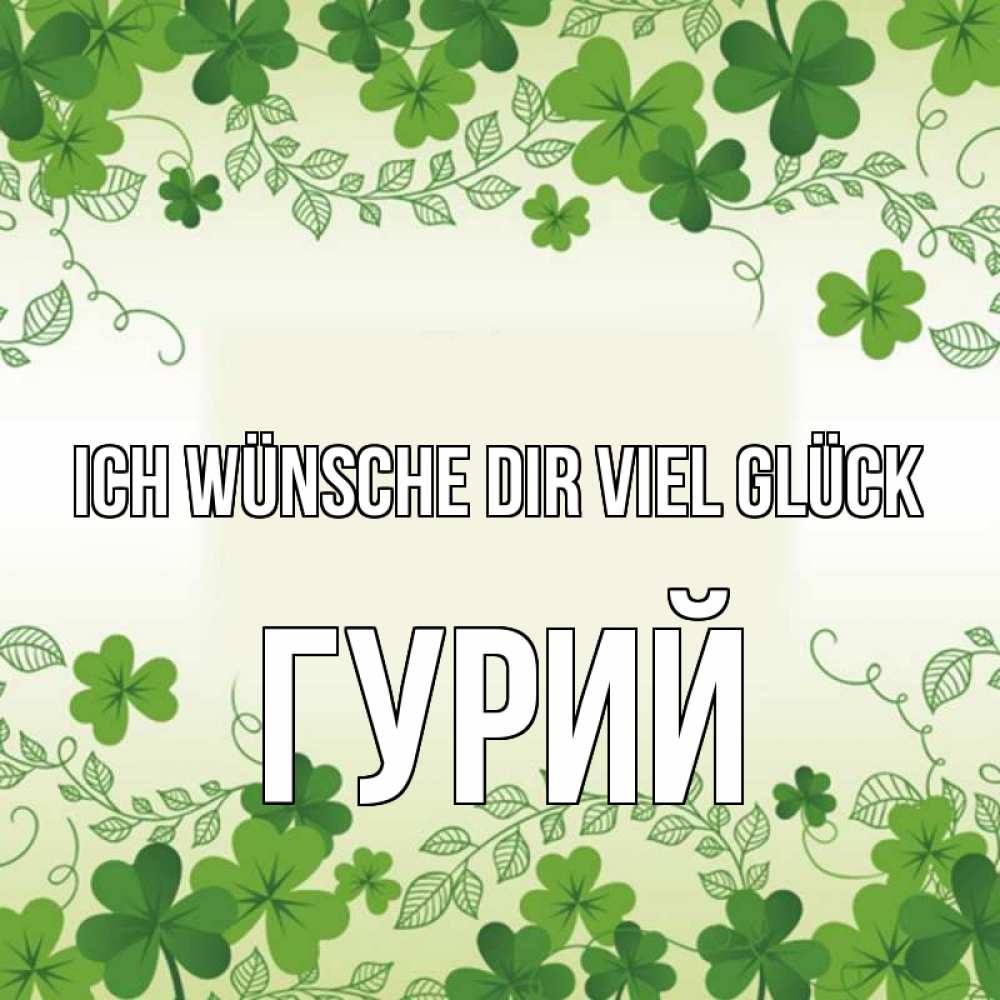 Открытка на каждый день с именем, Гурий Ich wünsche dir viel Glück открытка Прикольная открытка с пожеланием онлайн скачать бесплатно 