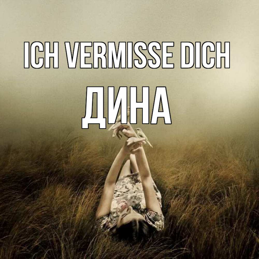Открытка на каждый день с именем, Дина Ich vermisse dich девушка с голубями Прикольная открытка с пожеланием онлайн скачать бесплатно 