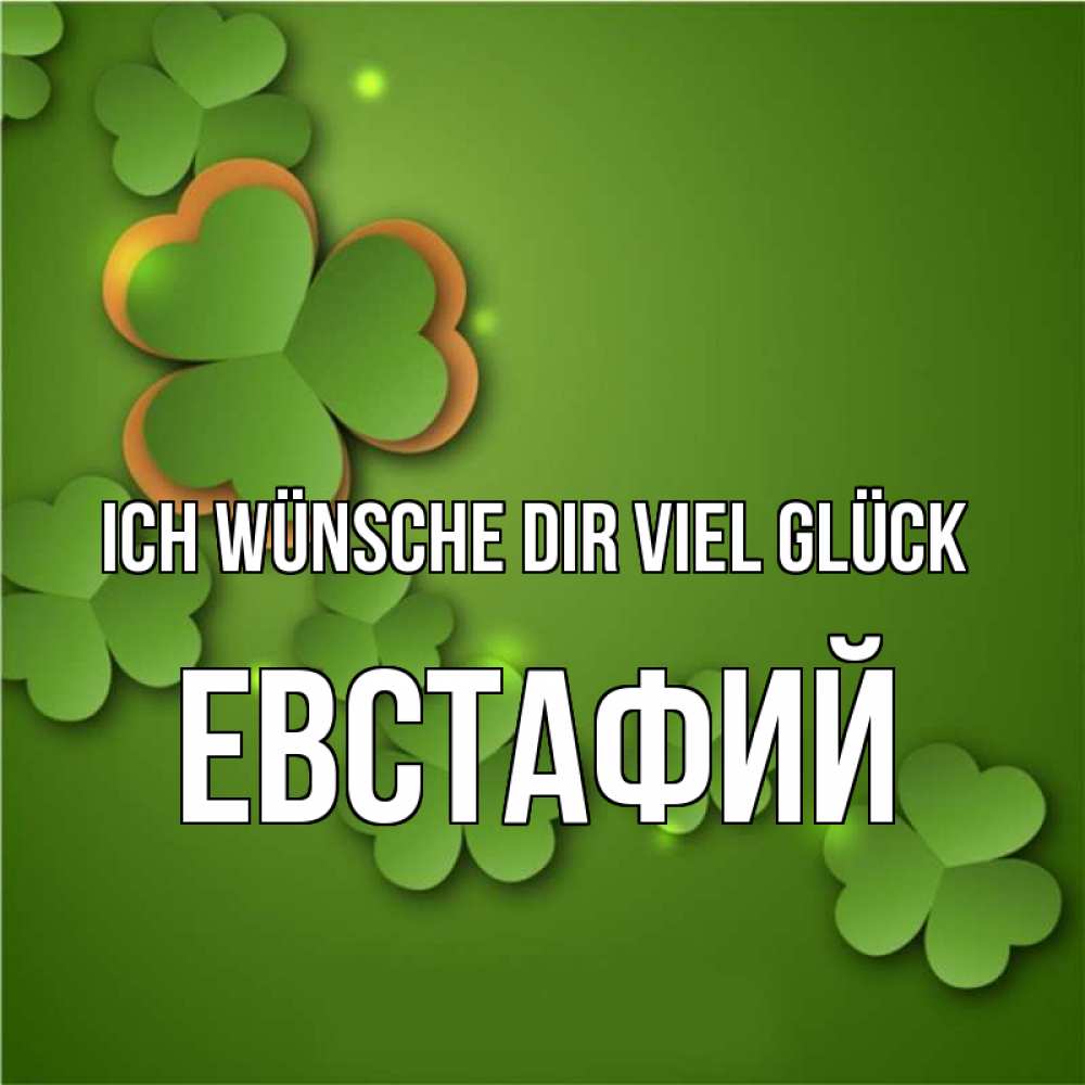 Открытка на каждый день с именем, Евстафий Ich wünsche dir viel Glück много трехлистных листочков клевера Прикольная открытка с пожеланием онлайн скачать бесплатно 