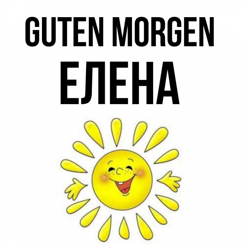 Открытка на каждый день с именем, Елена Guten Morgen улыбка Прикольная открытка с пожеланием онлайн скачать бесплатно 
