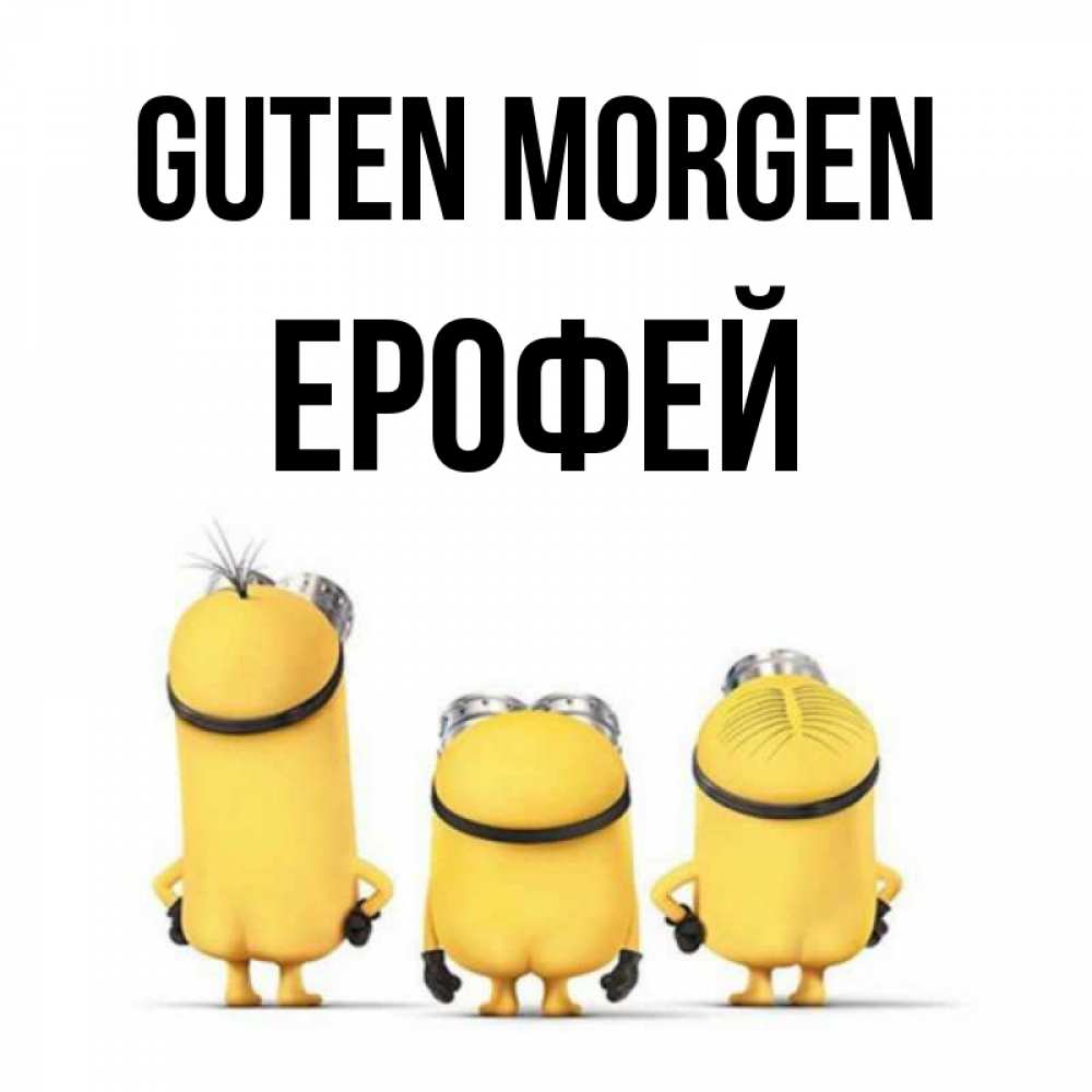 Открытка на каждый день с именем, Ерофей Guten Morgen подписать открытку онлайн бесплатно Прикольная открытка с пожеланием онлайн скачать бесплатно 