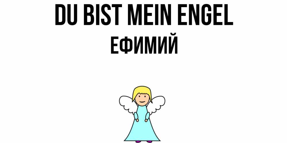 Открытка на каждый день с именем, Ефимий Du bist mein Engel ангел Прикольная открытка с пожеланием онлайн скачать бесплатно 