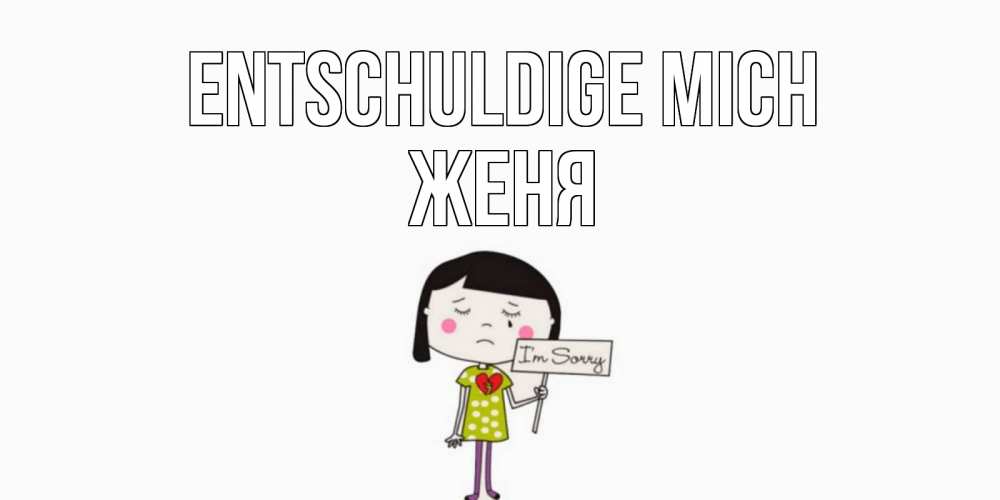 Открытка на каждый день с именем, Женя Entschuldige mich открытки по теме прости меня Прикольная открытка с пожеланием онлайн скачать бесплатно 