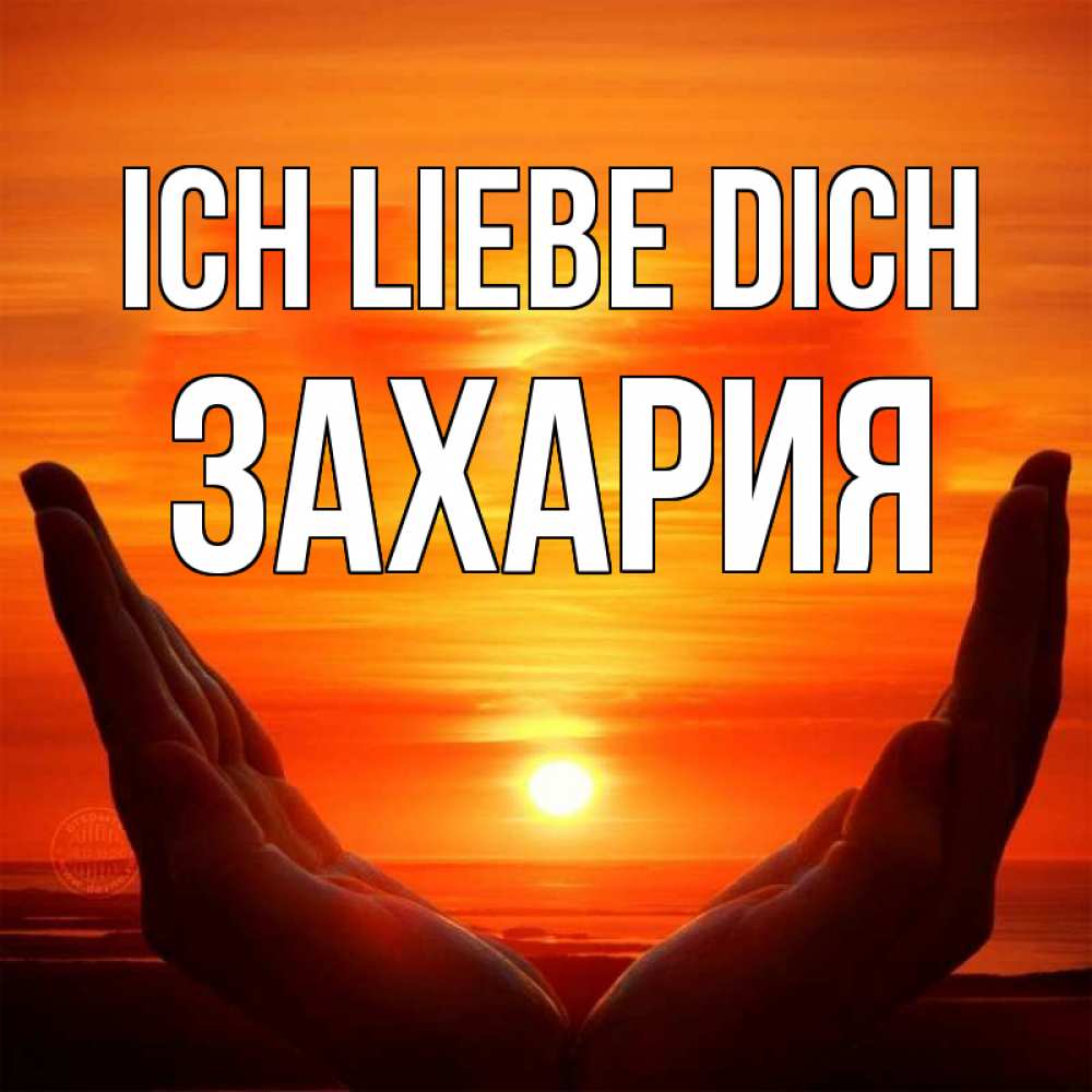 Открытка на каждый день с именем, Захария Ich liebe dich в руках Прикольная открытка с пожеланием онлайн скачать бесплатно 