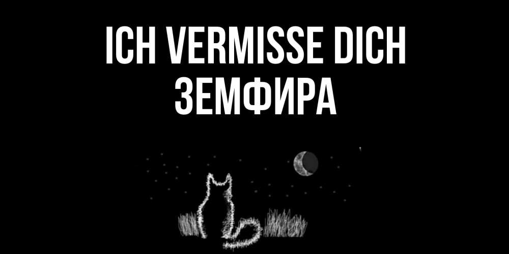 Открытка на каждый день с именем, Земфира Ich vermisse dich кот Прикольная открытка с пожеланием онлайн скачать бесплатно 