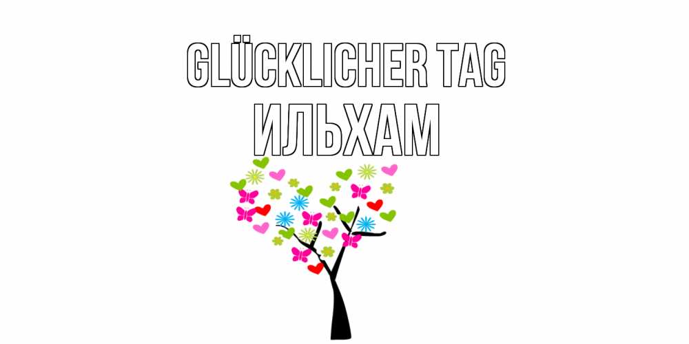 Открытка на каждый день с именем, Ильхам Glücklicher Tag открытки на каждый день Прикольная открытка с пожеланием онлайн скачать бесплатно 