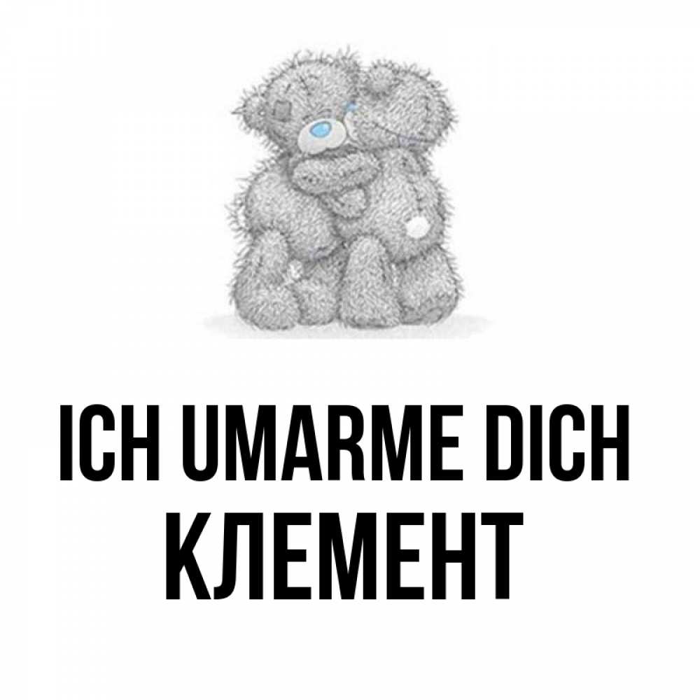 Открытка на каждый день с именем, Клемент Ich umarme dich два теддика Прикольная открытка с пожеланием онлайн скачать бесплатно 