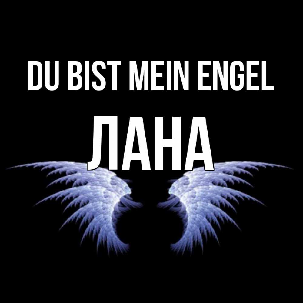 Открытка на каждый день с именем, Лана Du bist mein Engel ангельские крылья на черном фоне Прикольная открытка с пожеланием онлайн скачать бесплатно 