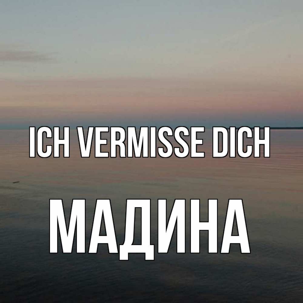 Открытка на каждый день с именем, Мадина Ich vermisse dich пусто Прикольная открытка с пожеланием онлайн скачать бесплатно 