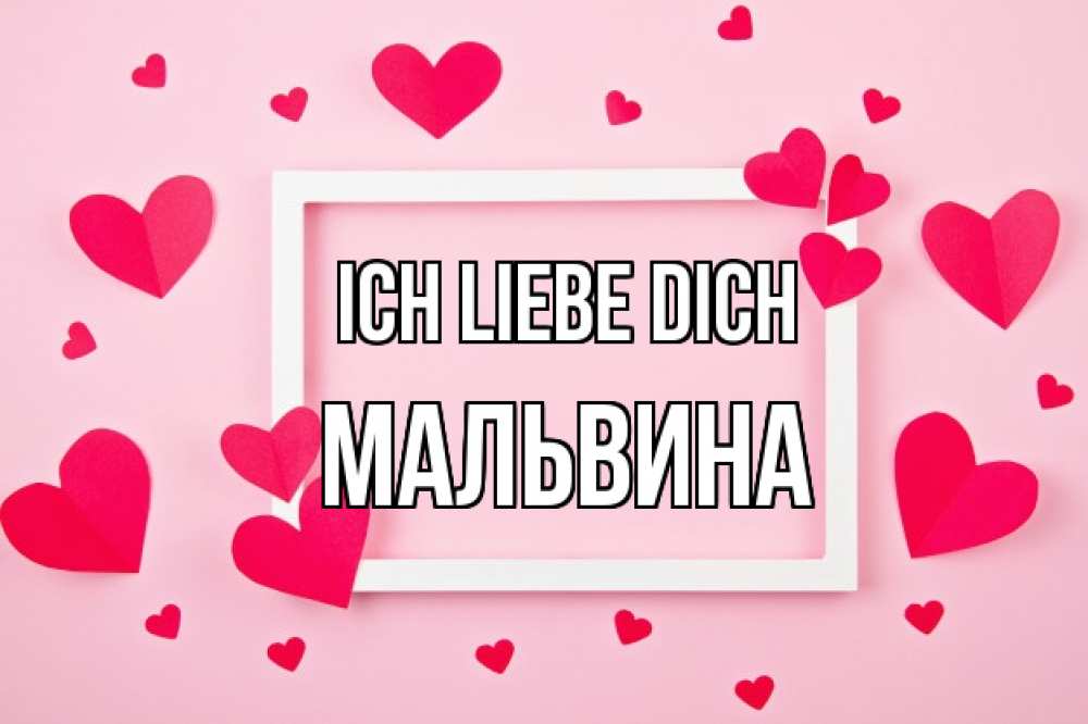 Открытка на каждый день с именем, Мальвина Ich liebe dich чернобелая картнка Прикольная открытка с пожеланием онлайн скачать бесплатно 