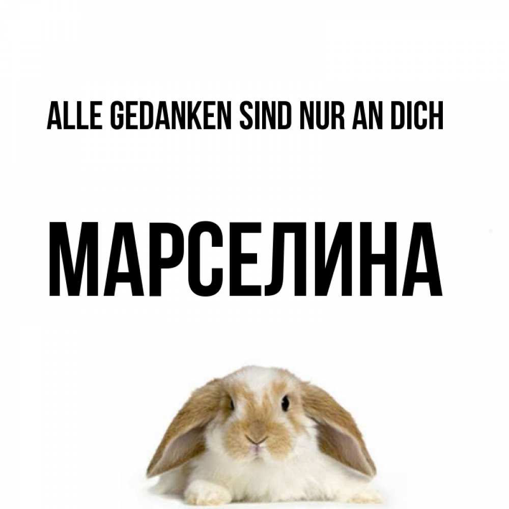 Открытка на каждый день с именем, Марселина Alle Gedanken sind nur an dich подписать своими руками онлайн Прикольная открытка с пожеланием онлайн скачать бесплатно 