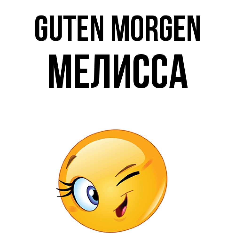 Открытка на каждый день с именем, Мелисса Guten Morgen хорошее настроение Прикольная открытка с пожеланием онлайн скачать бесплатно 