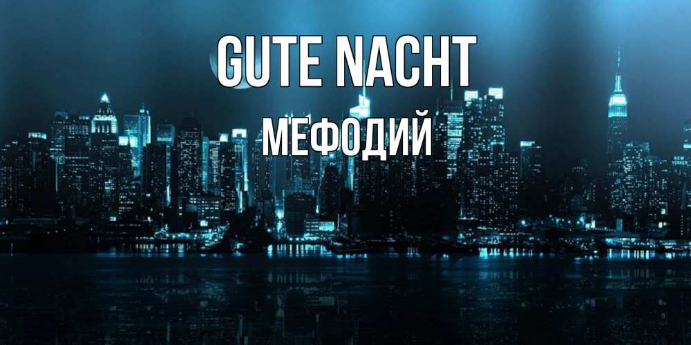 Открытка на каждый день с именем, Мефодий Gute Nacht городской пейзаж Прикольная открытка с пожеланием онлайн скачать бесплатно 