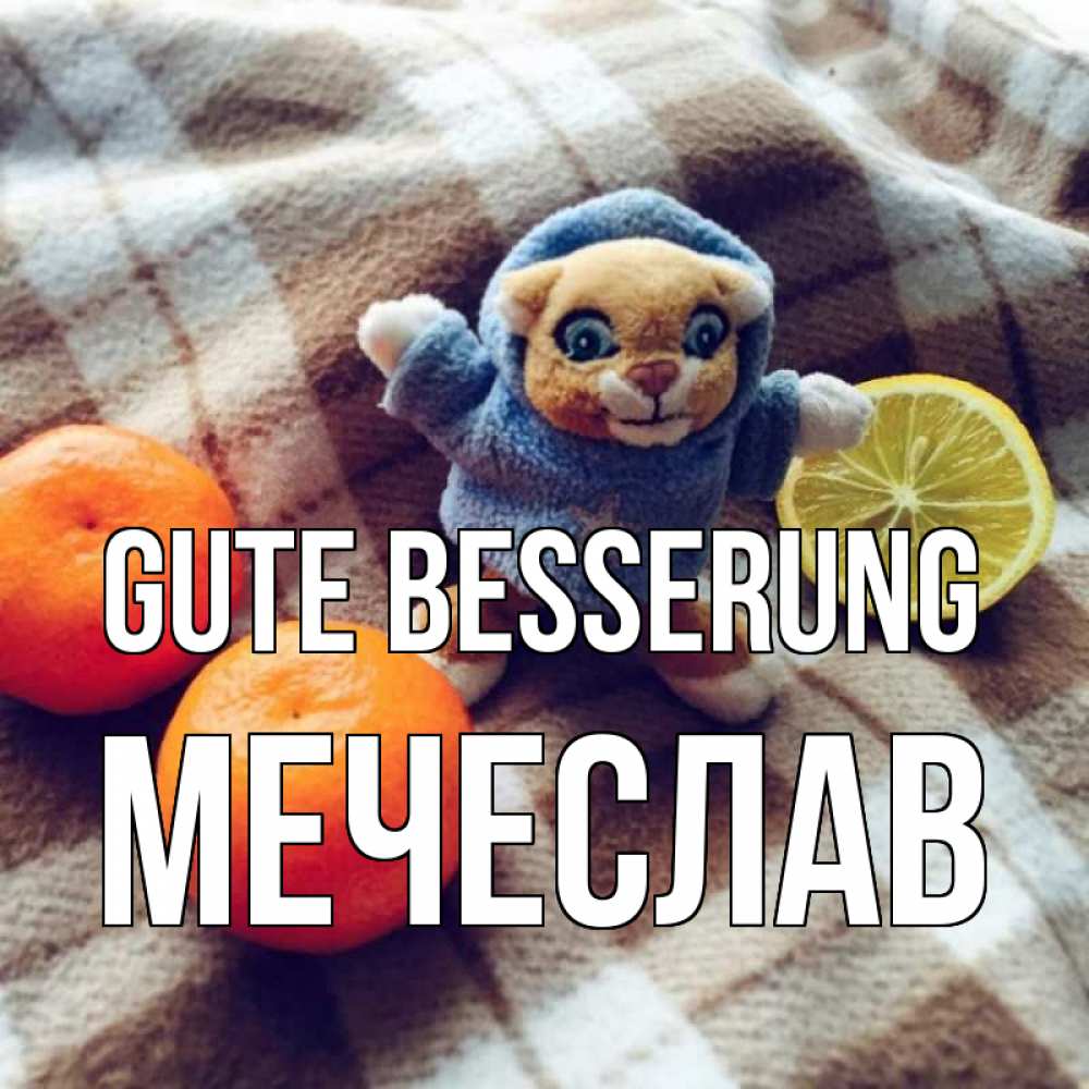 Открытка на каждый день с именем, Мечеслав Gute Besserung вот тебе апельсинка и лимон Прикольная открытка с пожеланием онлайн скачать бесплатно 