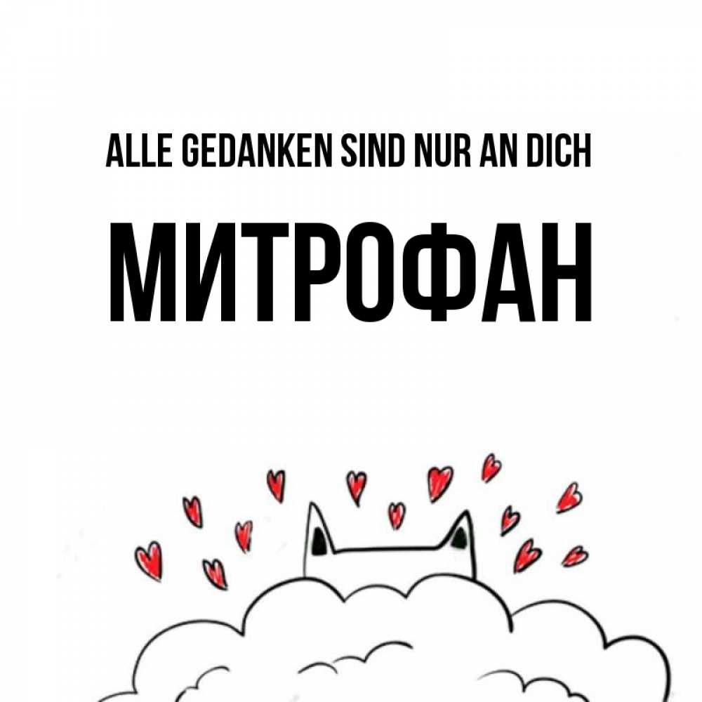 Открытка на каждый день с именем, Митрофан Alle Gedanken sind nur an dich кот за облаком Прикольная открытка с пожеланием онлайн скачать бесплатно 