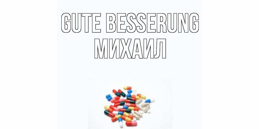 Открытка на каждый день с именем, Михаил Gute Besserung таблетки Прикольная открытка с пожеланием онлайн скачать бесплатно 