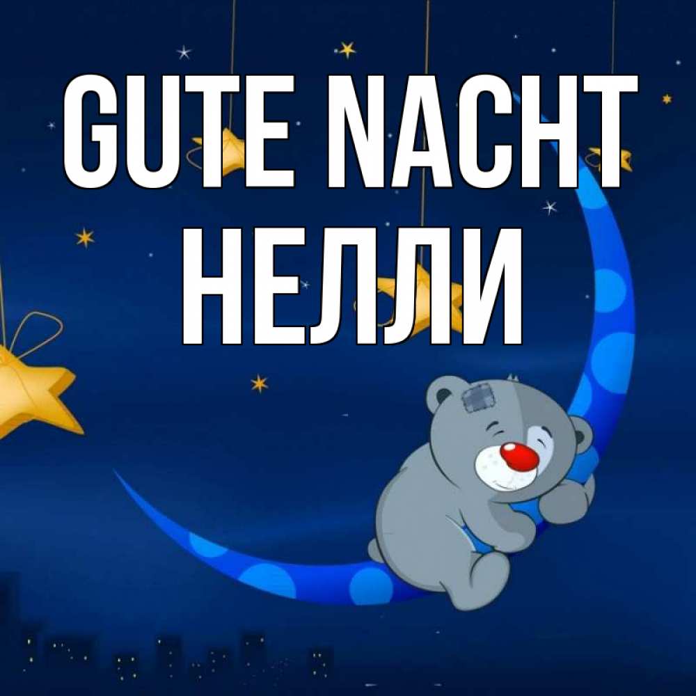 Открытка на каждый день с именем, Нелли Gute Nacht над городом Прикольная открытка с пожеланием онлайн скачать бесплатно 