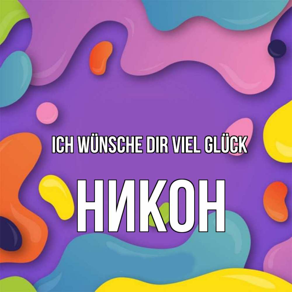 Открытка на каждый день с именем, Никон Ich wünsche dir viel Glück абстрактное что то Прикольная открытка с пожеланием онлайн скачать бесплатно 