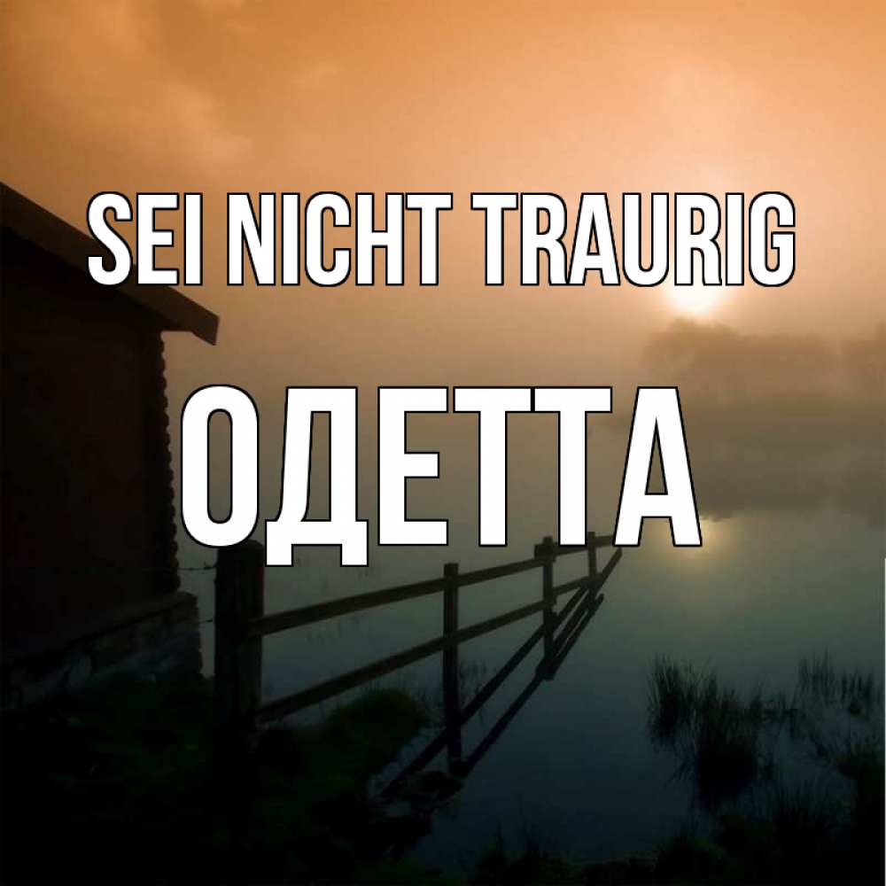 Открытка на каждый день с именем, Одетта Sei nicht traurig дом у озера Прикольная открытка с пожеланием онлайн скачать бесплатно 