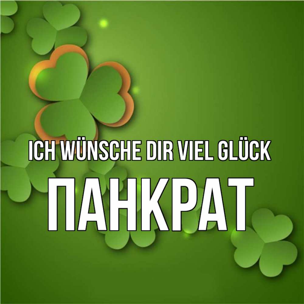 Открытка на каждый день с именем, Панкрат Ich wünsche dir viel Glück много трехлистных листочков клевера Прикольная открытка с пожеланием онлайн скачать бесплатно 