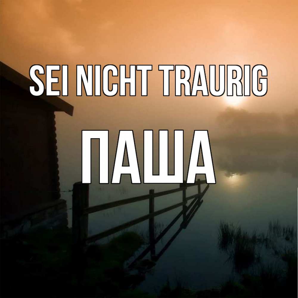 Открытка на каждый день с именем, Паша Sei nicht traurig дом у озера Прикольная открытка с пожеланием онлайн скачать бесплатно 