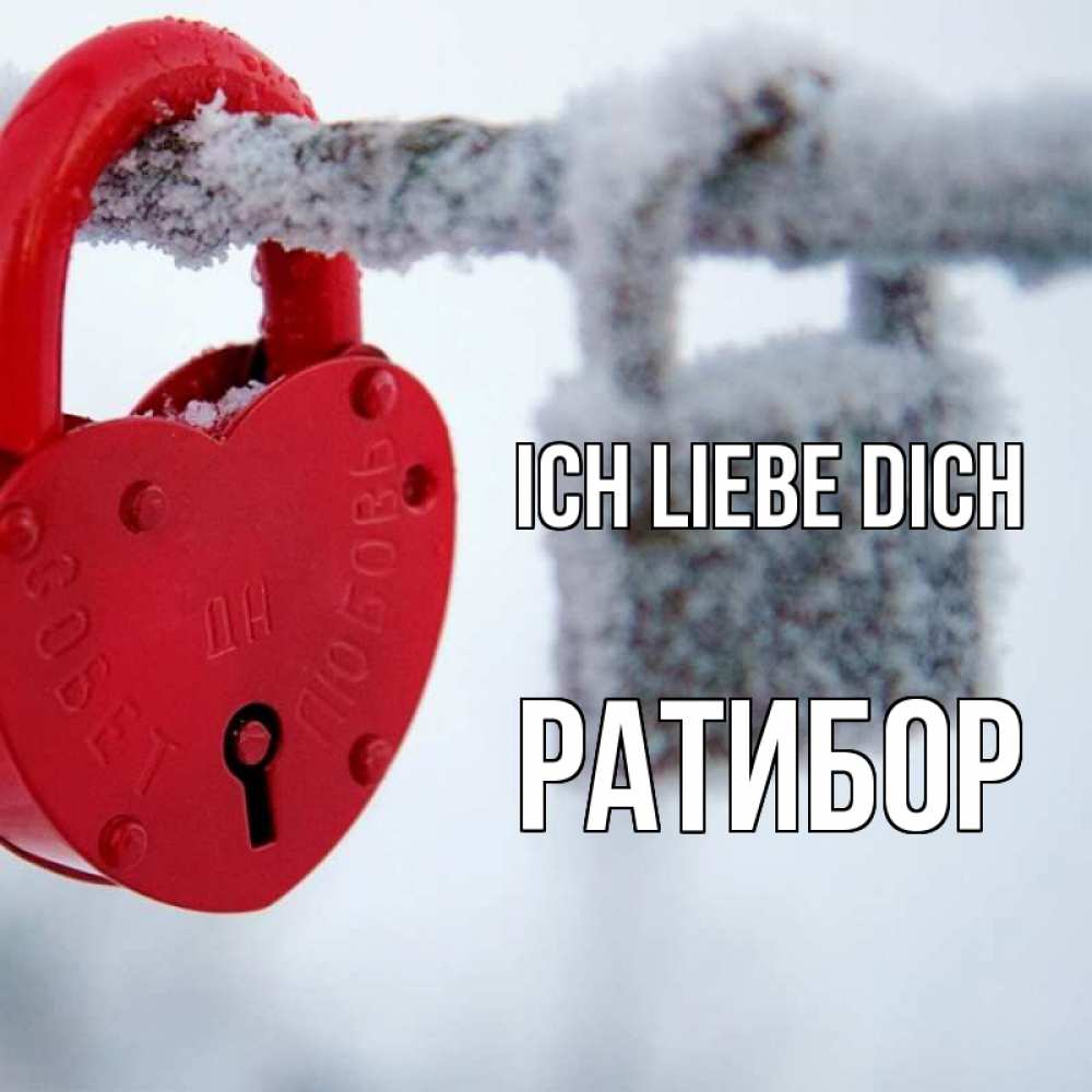 Открытка на каждый день с именем, Ратибор Ich liebe dich любви Прикольная открытка с пожеланием онлайн скачать бесплатно 